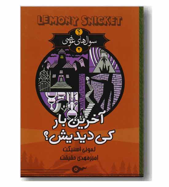 سوال های عوضی 2 - آخرین بار کی دیدیش 