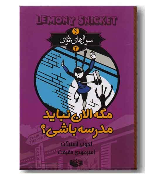 سوال های عوضی 3 - مگه الان نباید مدرسه باشی 