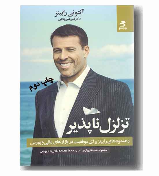 تزلزل ناپذیر