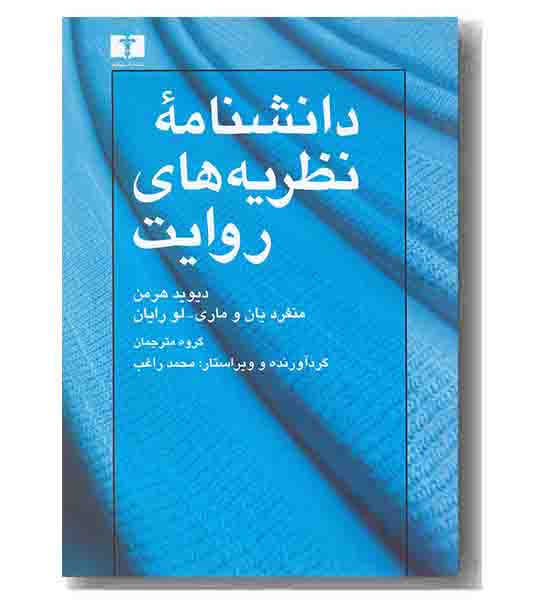 دانشنامه نظریه روایت 