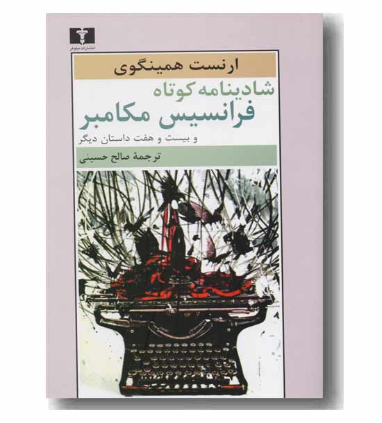 شادینامه کوتاه فرانسیس مکامبر 