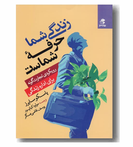 زندگی شما حرفه شماست 