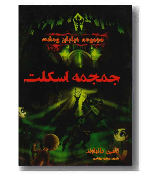 مجموعه خیابان وحشت 5 جمجمه اسکلت