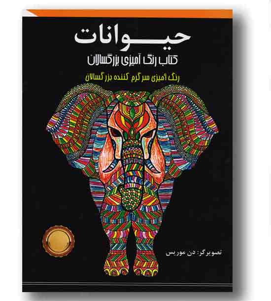 رنگ آمیزی بزرگسالان حیوانات