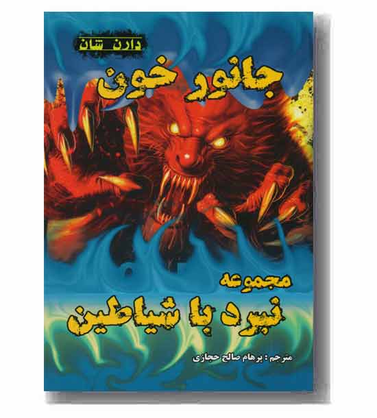 مجموعه نبرد با شیاطین 5 جانور خون