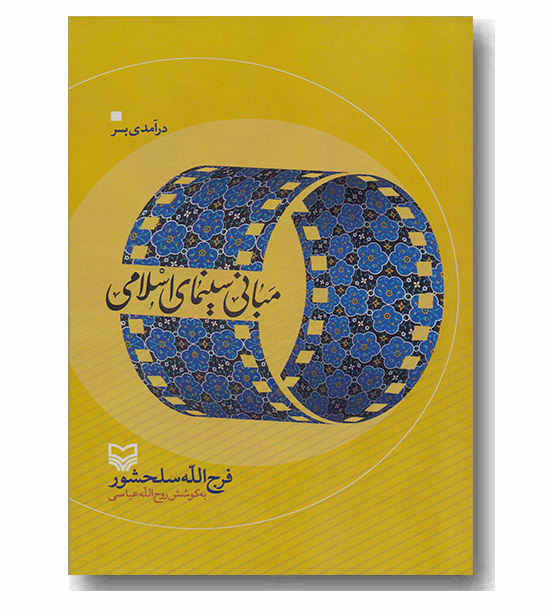 درآمدی بر مبانی سینمای اسلامی