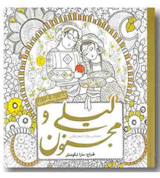 لیلی و مجنون رنگ آمیزی بزرگسالان