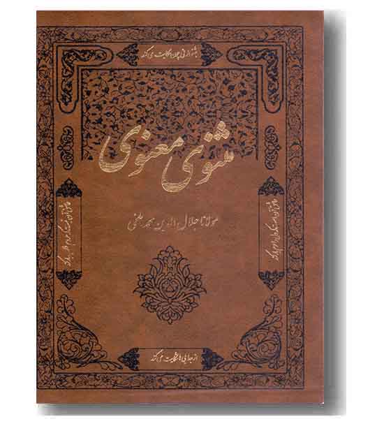 مثنوی معنوی
