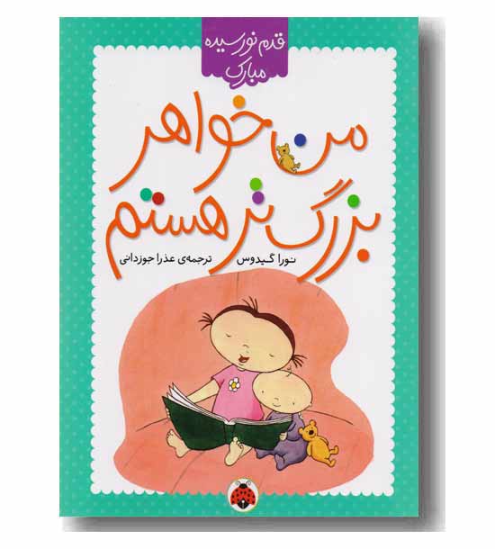 قدم نو رسیده مبارک من خواهر بزرگ تر هستم 