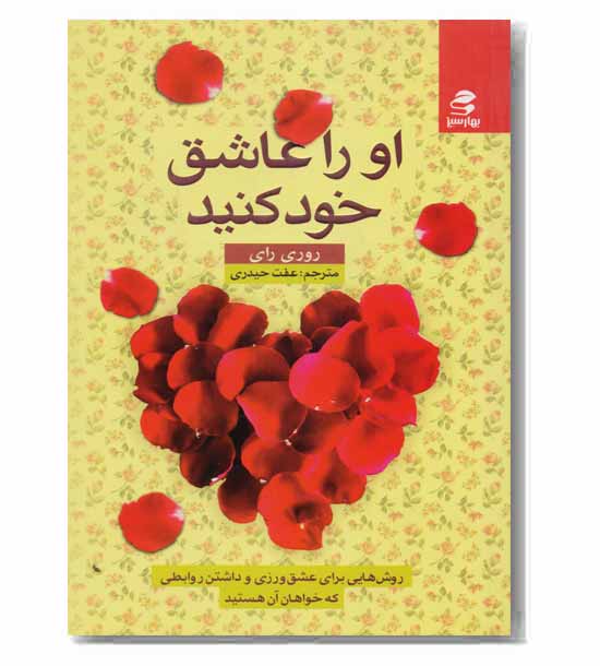 او را عاشق خود کنید 