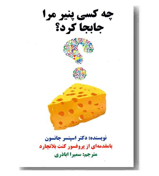 چه کسی پنیر مرا جابجا کرد 