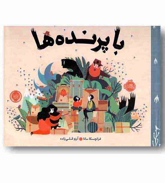 با پرنده ها 