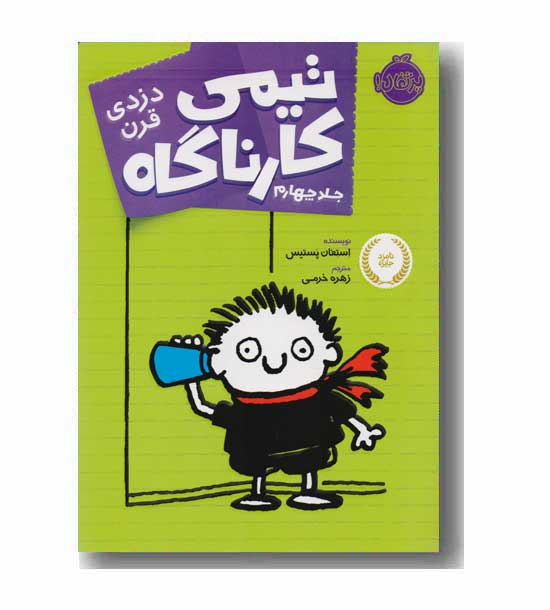تیمی کارناگاه 4 دزدی قرن