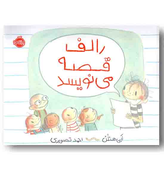 رالف قصه می نویسد