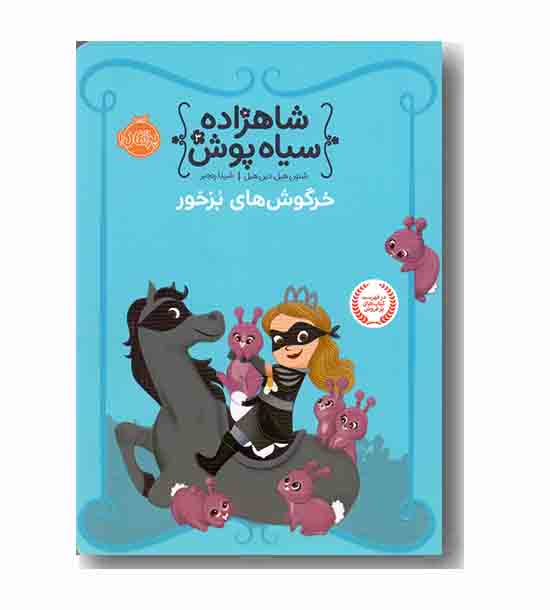 شاهزاده سیاه پوش 3 خرگوش های بز خور