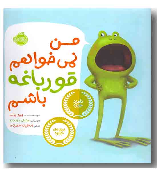 من نمی خواهم قورباغه باشم