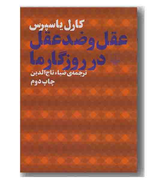عقل و ضد عقل در روزگار ما 