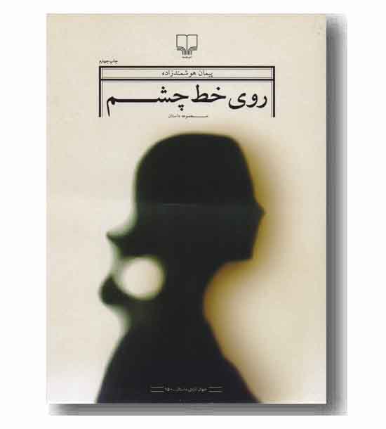 روی خط چشم