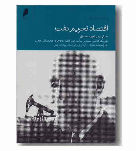 اقتصاد تحریم نفت 