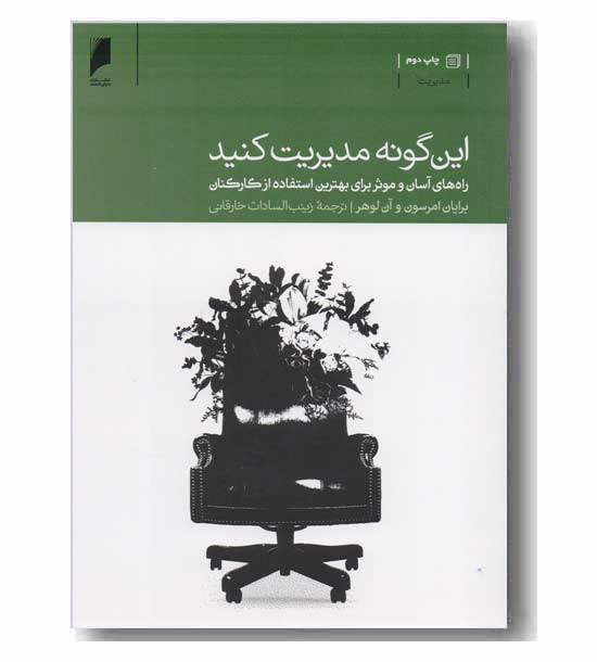 این گونه مدیریت کنید  راه های آسان و موثر برای بهترین استفاده از کارکنان 