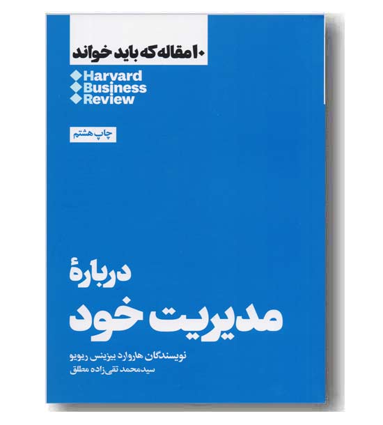 10 مقاله که باید خواند درباره مدیریت خود 
