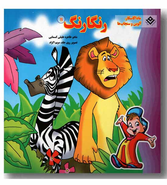 رنگارنگ 11 - ماداگاسکار آلوین و سنجاب ها 
