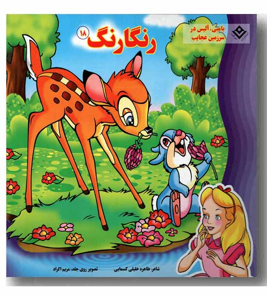 رنگارنگ 18 - بامبی آلیس در سرزمین عجایب