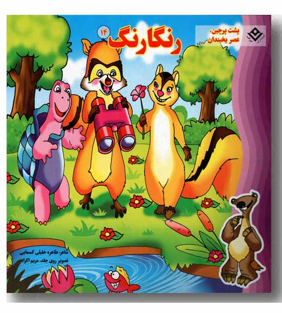 رنگارنگ 14 - پشت پرچین عصر یخبندان 