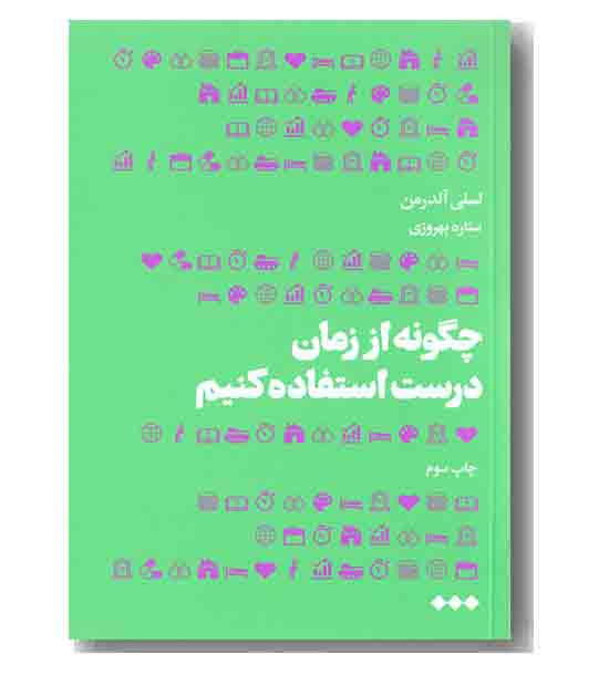چگونه از زمان درست استفاده کنیم 