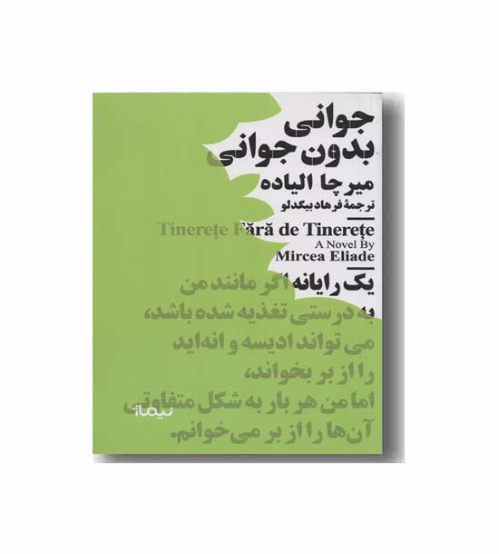 جوانی بدون جوانی