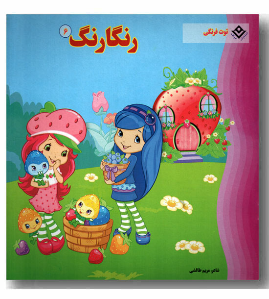 رنگارنگ 6 - توت فرنگی 