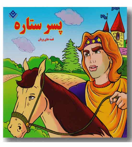 پسر ستاره 