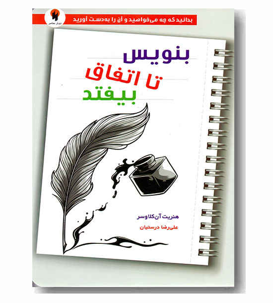 بنویس تا اتفاق بیفتد 