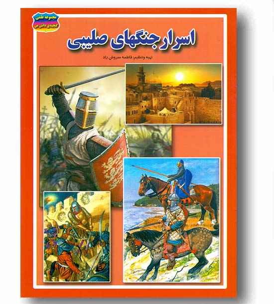 مجموعه علمی گنجینه ی دانش من اسرار جنگ های صلیبی 