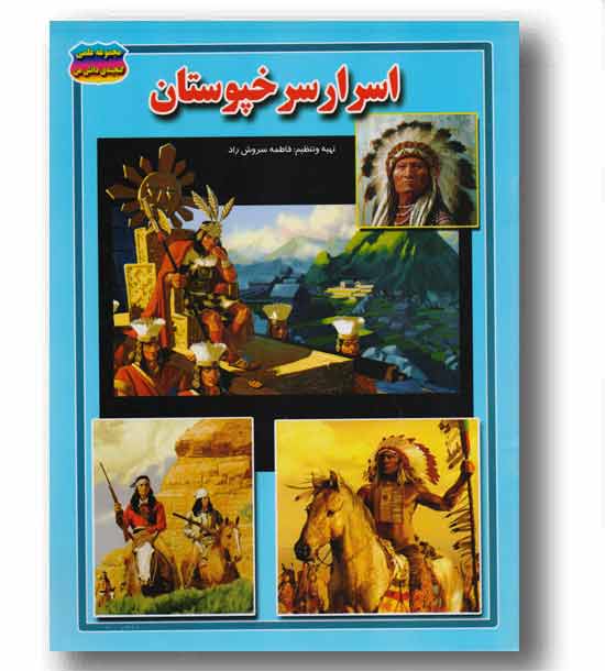 اسرار سرخپوستان
