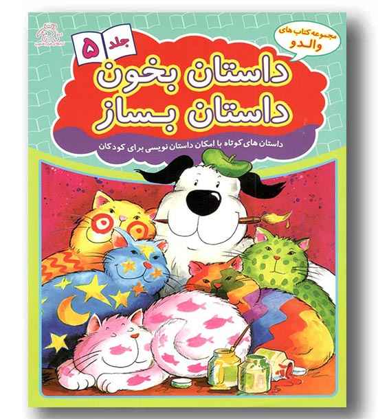 داستان بخون داستان بساز جلد 5