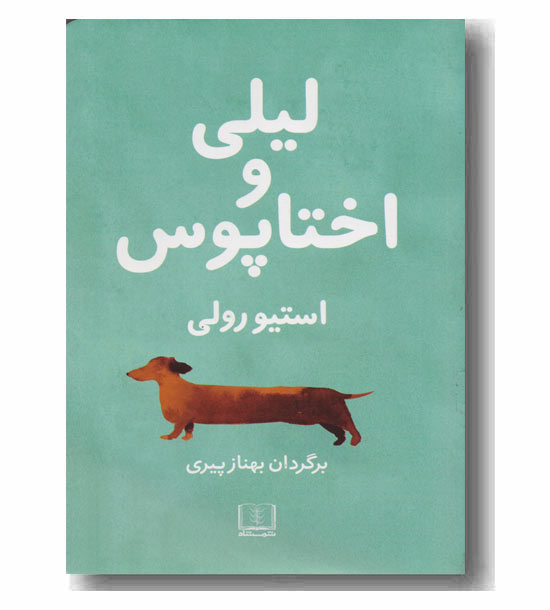 لیلی و اختاپوس 