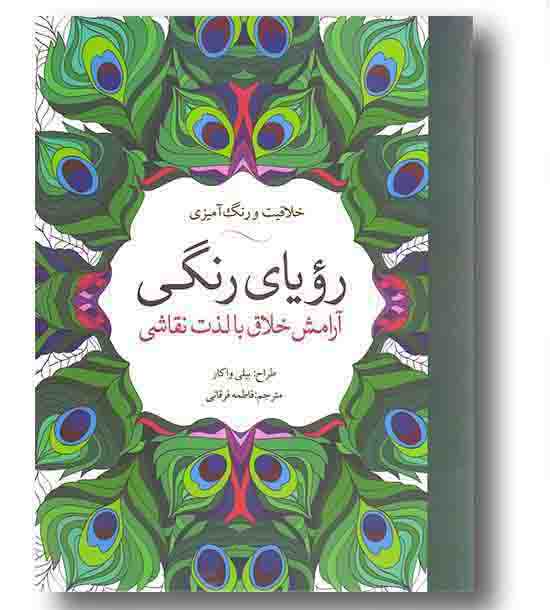 رویای رنگی آرامش خلاق با لذت نقاشی