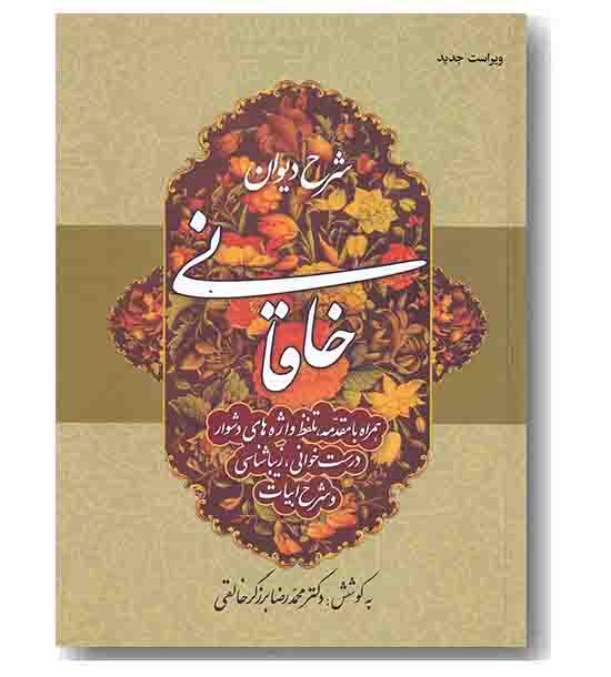 شرح دیوان خاقانی 1