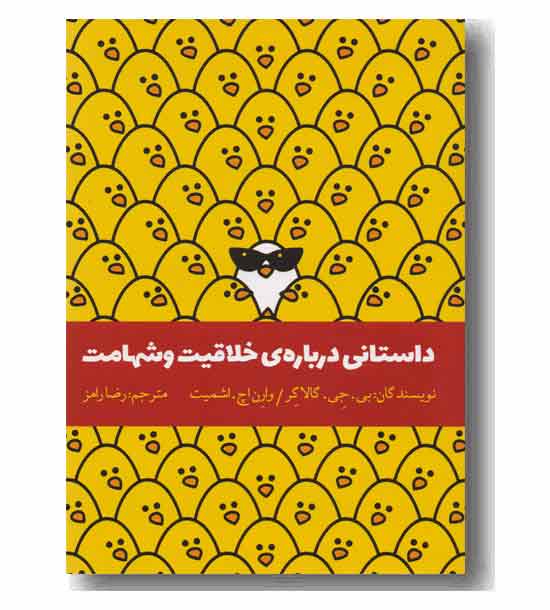 داستانی درباره ی خلاقیت و شهامت 