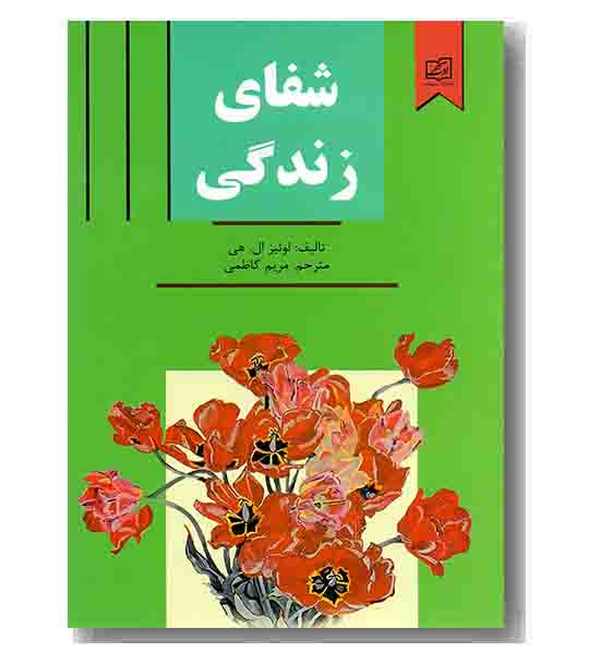شفای زندگی 