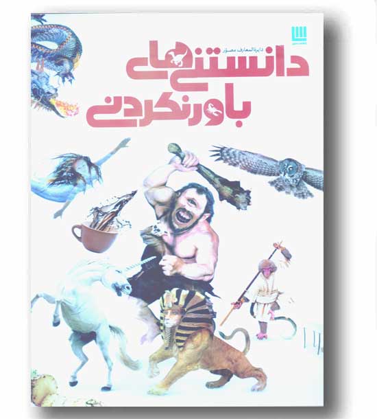 دایره المعارف مصور دانستنی های باور نکردنی
