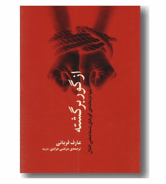 ازگور برگشته  
