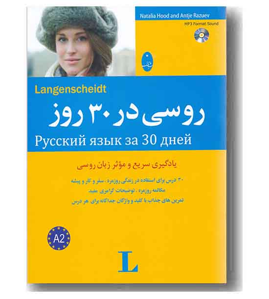 روسی در 30 روز