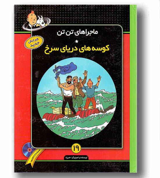 ماجراهای تن تن 19 کوسه های دریای سرخ با cd