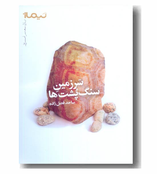 سرزمین سنگ پشت ها