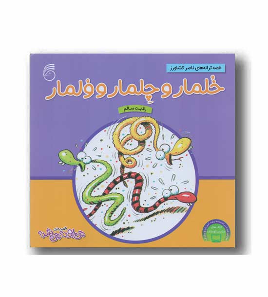 قصه چی بود چی شد 12 - خلمار و چلمار و ولمار 