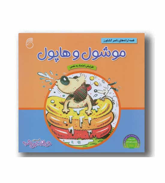 قصه چی بود چی شد 1 - موشول و هاپول 