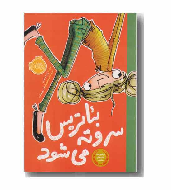 بئاتریس سر و ته می شود 