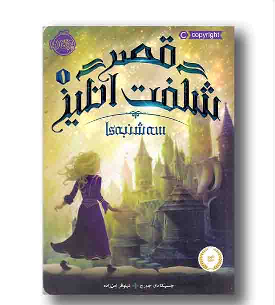 قصر شگفت انگیز 1 سه شنبه ها 